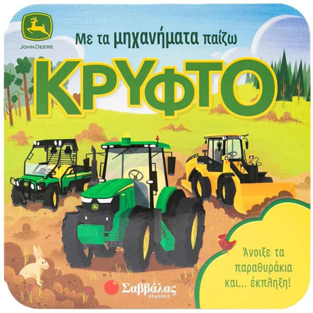 Εικόνα της Με τα μηχανήματα παίζω κρυφτό