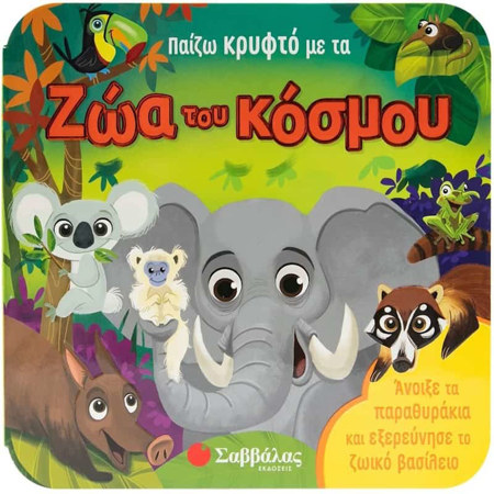 Εικόνα της Παίζω κρυφτό με τα ζώα του κόσμου