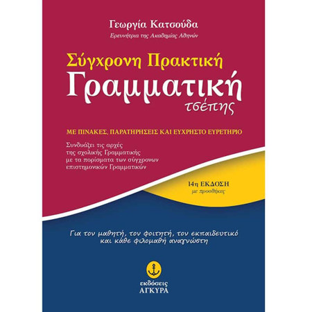 Εικόνα της Σύγχρονη πρακτική γραμματική τσέπης