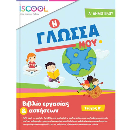 Εικόνα της Φύλλα εργασίας Γλώσσας Α΄Δημοτικού Β΄τεύχος
