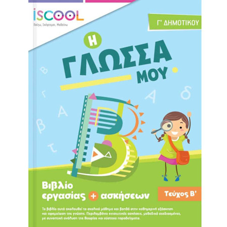 Εικόνα της Φύλλα εργασίας Γλώσσας Γ΄Δημοτικού Β΄τεύχος
