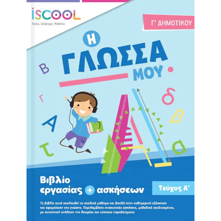 Εικόνα της Φύλλα εργασίας Γλώσσας Γ΄Δημοτικού A΄τεύχος