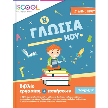 Εικόνα της Φύλλα εργασίας Γλώσσας Ε΄Δημοτικού Α΄τεύχος