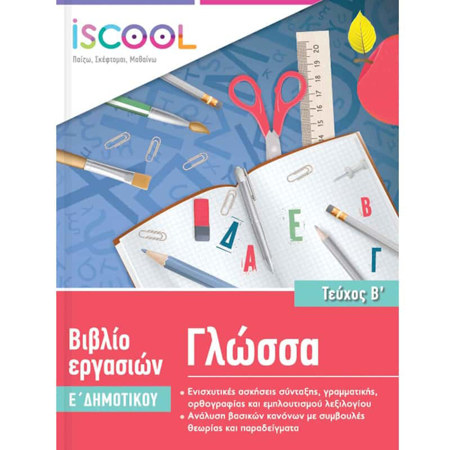 Εικόνα της Φύλλα εργασίας Γλώσσας Ε΄Δημοτικού Β΄ τεύχος