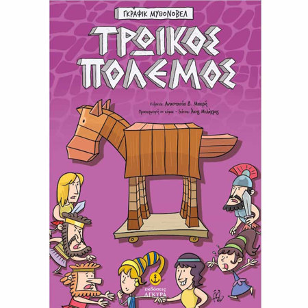 Εικόνα της Τρωικός Πόλεμος – Γκράφικ Μυθονόβελ