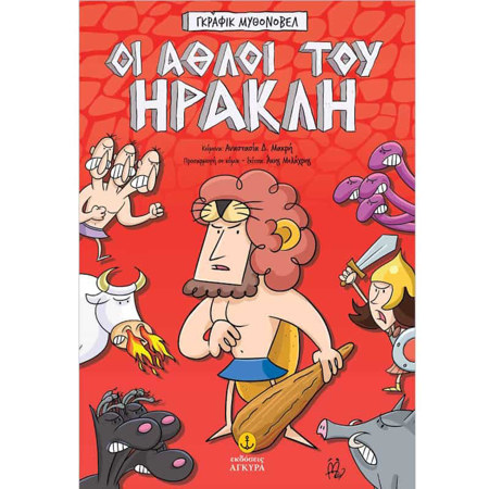 Εικόνα της Οι άθλοι του Ηρακλή – Γκράφικ Μυθονόβελ
