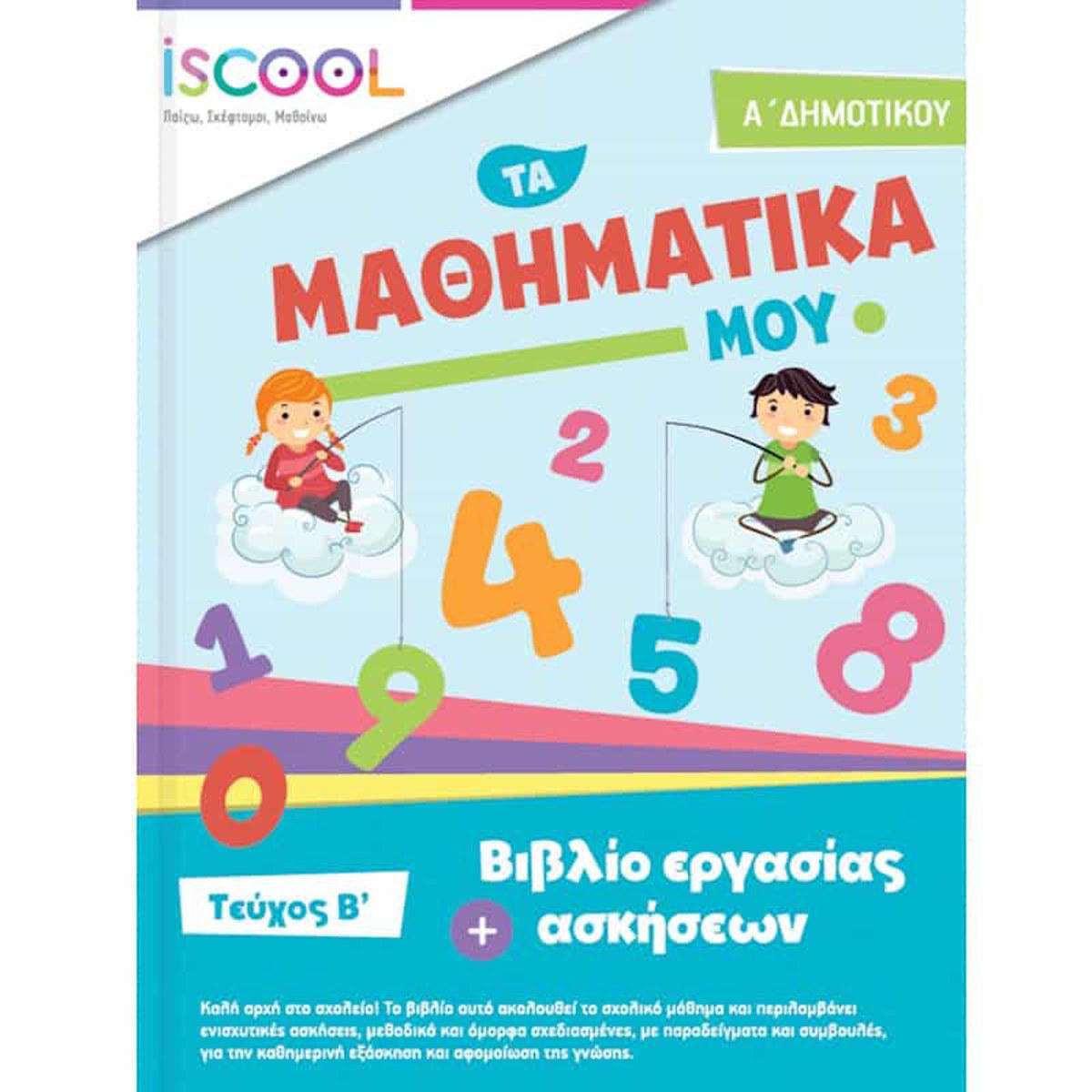 Εικόνα της Φύλλα εργασίας Μαθηματικά Α΄Δημοτικού Β΄τεύχος
