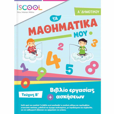 Εικόνα της Φύλλα εργασίας Μαθηματικά Α΄Δημοτικού Β΄τεύχος