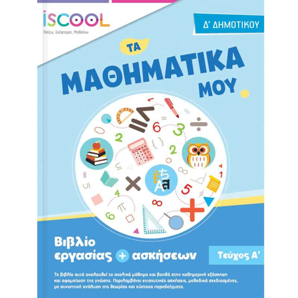 Εικόνα της Φύλλα εργασίας Μαθηματικά Δ΄ Δημοτικού Α΄ τεύχος