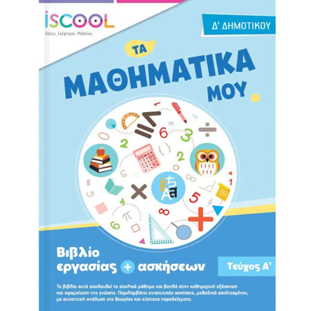 Εικόνα της Φύλλα εργασίας Μαθηματικά Δ΄ Δημοτικού Α΄ τεύχος