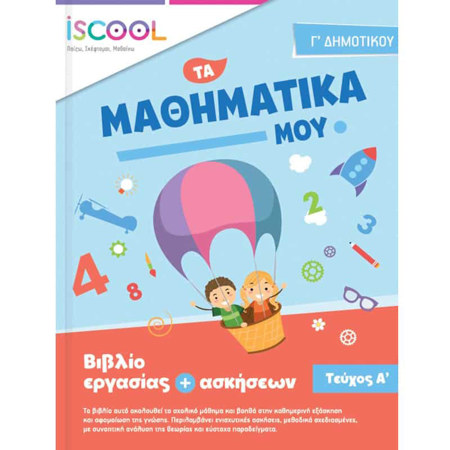 Εικόνα της Φύλλα εργασίας Μαθηματικά Γ΄Δημοτικού Α΄τεύχος