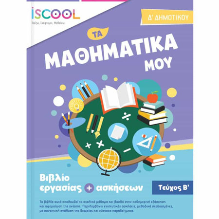 Εικόνα της Φύλλα εργασίας Μαθηματικά Δ΄ Δημοτικού Β΄ τεύχος