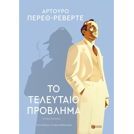 Εικόνα της Το τελευταίο πρόβλημα