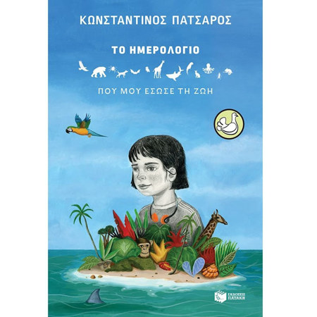 Εικόνα της Το ημερολόγιο που μου έσωσε τη ζωή