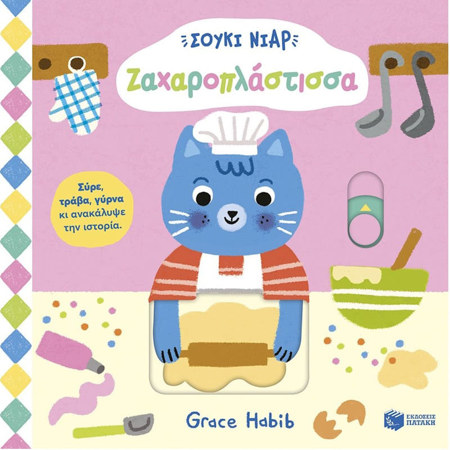 Εικόνα της Ζαχαροπλάστισσα - Σούκι Νιαρ