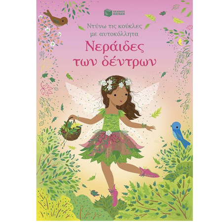 Εικόνα της Νεράιδες των δέντρων - Ντύνω τις κούκλες με αυτοκόλλητα