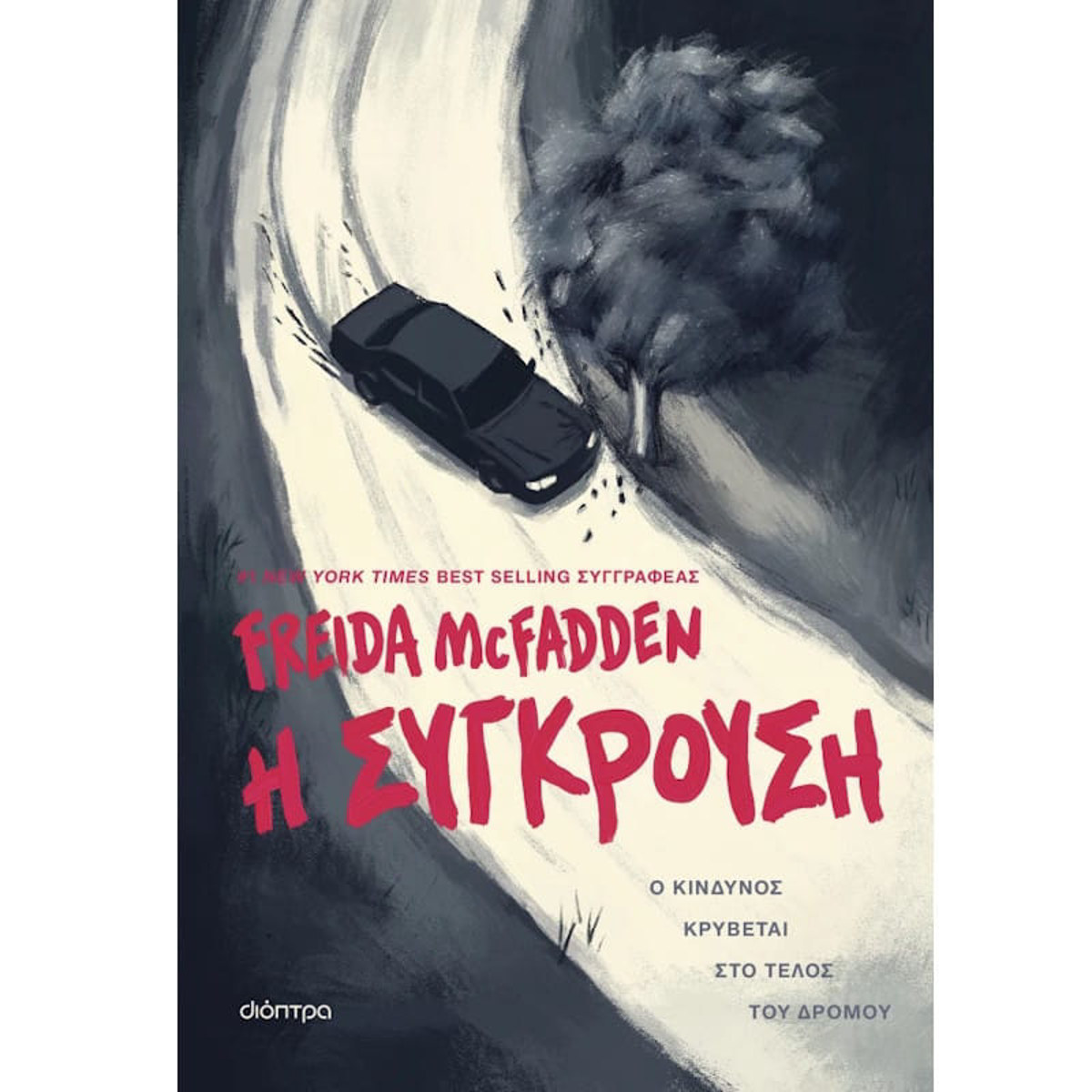 Εξώφυλλο βιβλίου "Η σύγκρουση" της Freida McFadden εκδόσεων Διόπτρα
