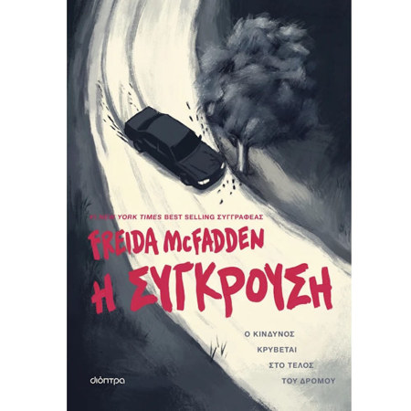 Εξώφυλλο βιβλίου "Η σύγκρουση" της Freida McFadden εκδόσεων Διόπτρα