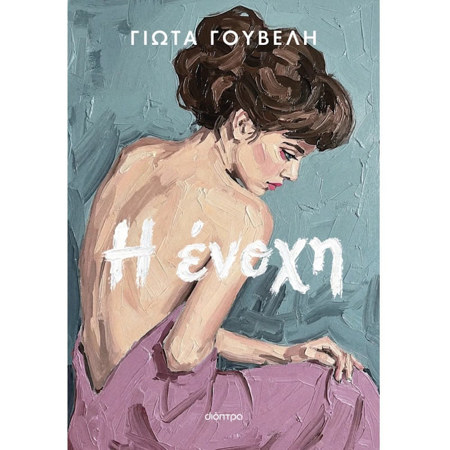 Εικόνα της Η ένοχη