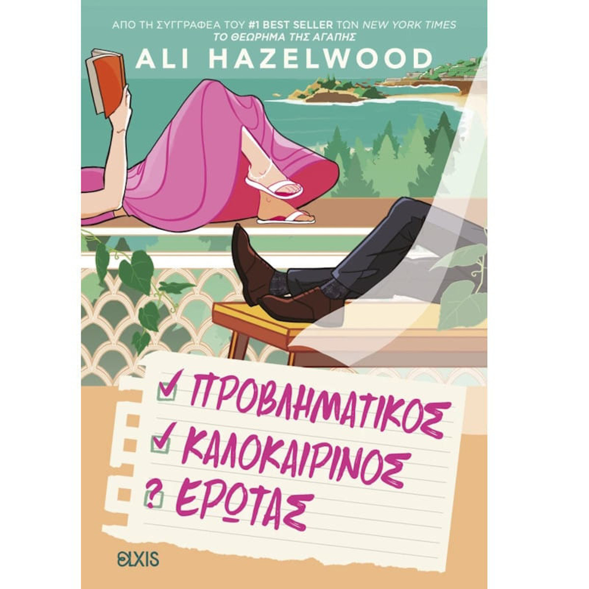 Εικόνα της Προβληματικός καλοκαιρινός έρωτας