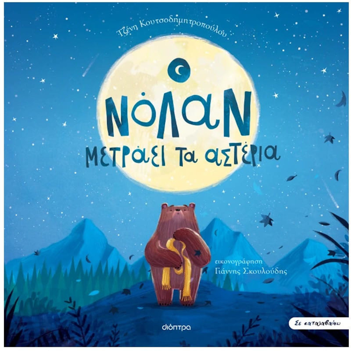 Εικόνα της Ο Νόλαν μετράει τα αστέρια (χαρτόδετη έκδοση) - Σε καταλαβαίνω N.1