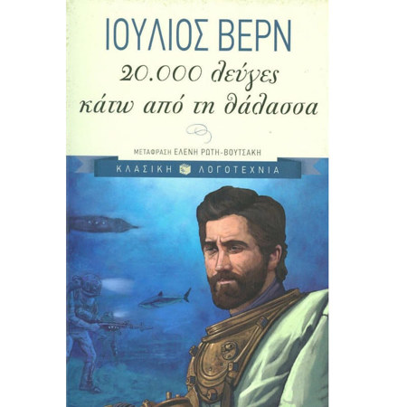 Εικόνα της 20.000 Λεύκες κάτω απο τη θάλασσα