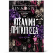 Εικόνα της Ατσάλινη Πριγκίπισσα - Royal Elite N.2