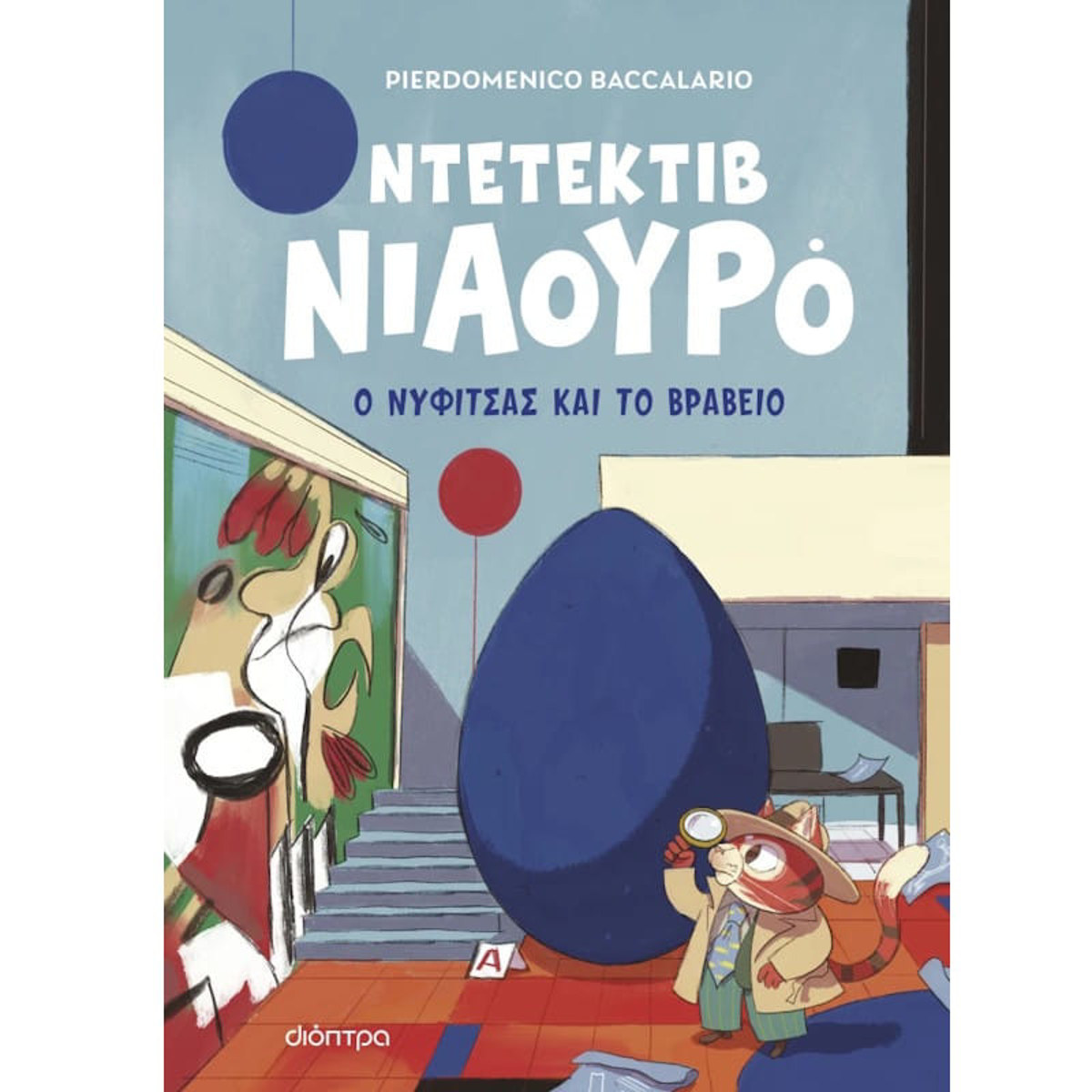 Εικόνα της Ο Νυφίτσας και το βραβείο Ν.8 - Ντετέκτιβ Νιαουρό