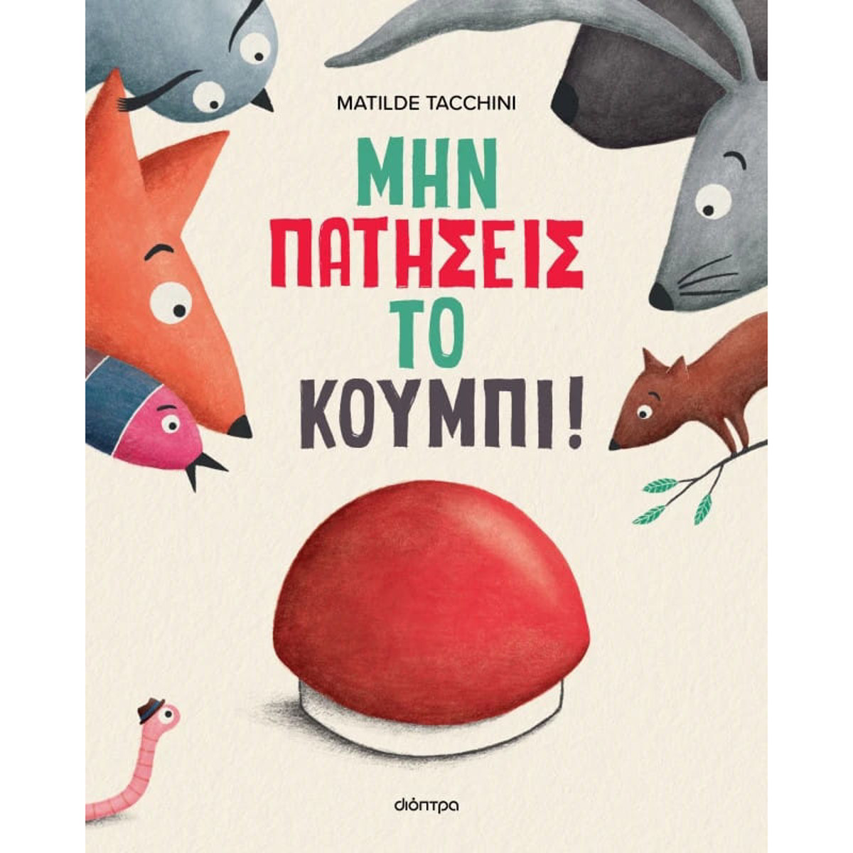 Εικόνα της Μην πατήσεις το κουμπί!