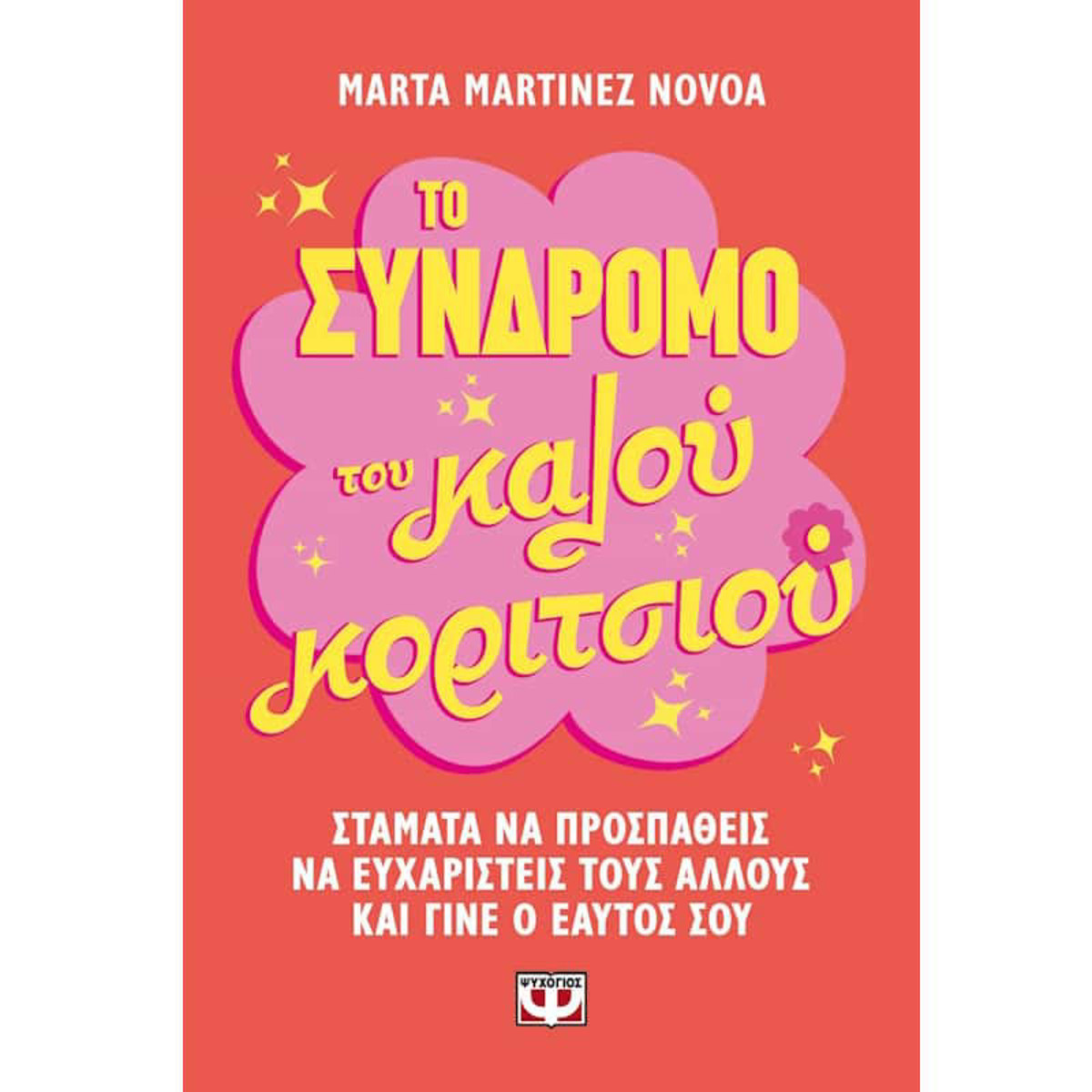 Εικόνα της Το σύνδρομο του καλού κοριτσιού