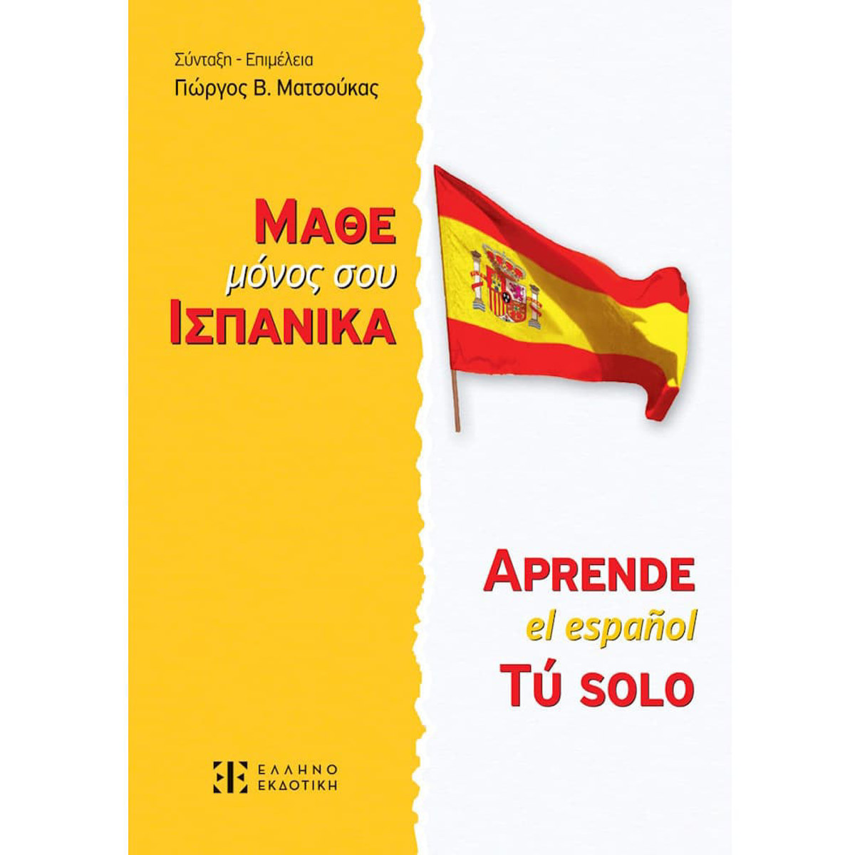 Εξώφυλλο βιβλίου Μάθε Μόνος σου Ισπανικά της Ελληνοεκδοτικής