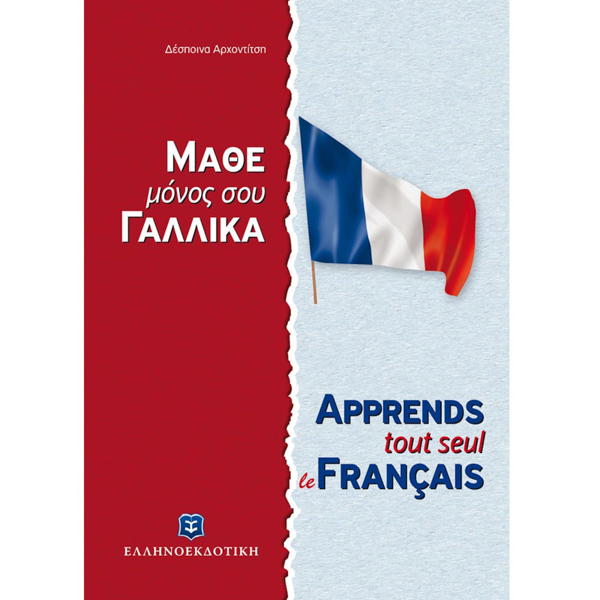 Εικόνα της Μέθοδος Γαλλικών Ελληνοεκδοτική