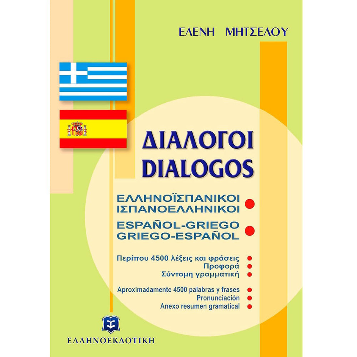 Εικόνα της Διαλόγοι Ελληνοϊσπανικοί Ελληνοεκδοτική