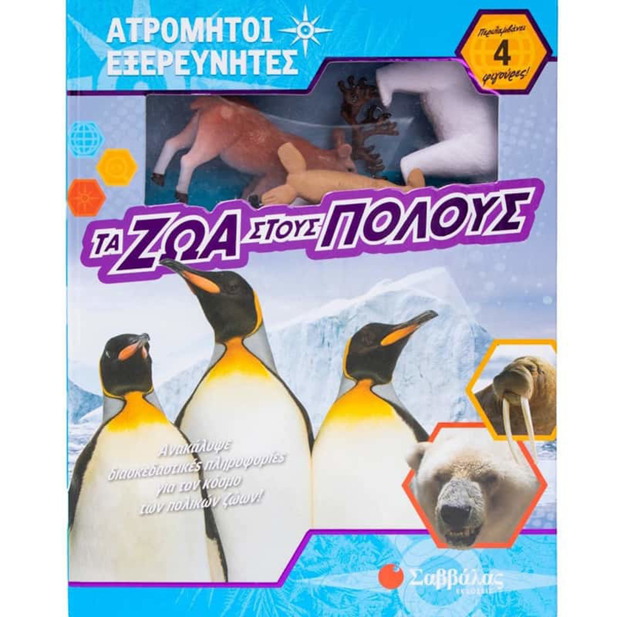 Εξώφυλλο βιβλίου Ατρόμητοι Εξερευνητές Τα ζώα στους Πόλους από Σαββάλας με 4 φιγούρες πολικών ζώων για παιδιά από 3 ετών