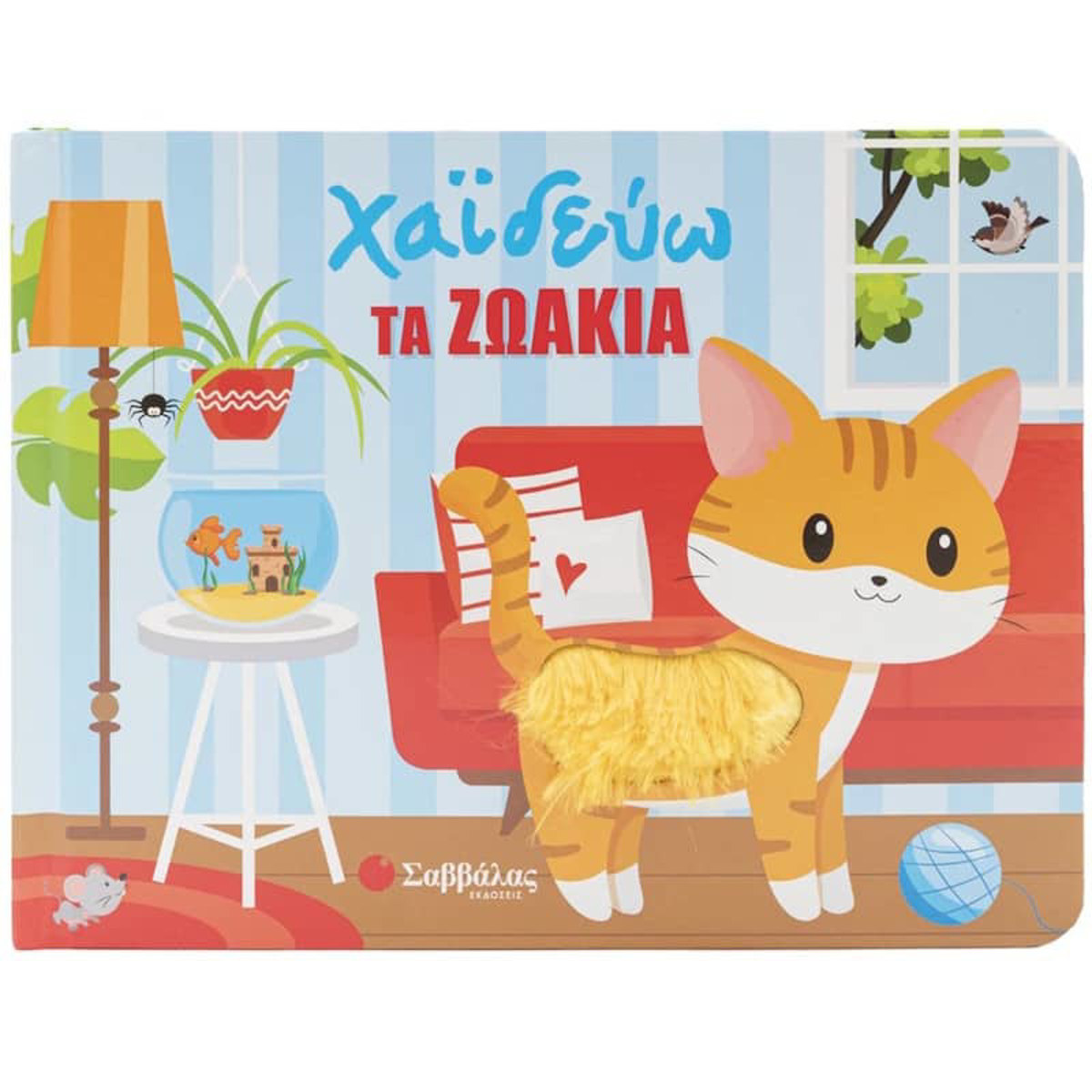 Εξώφυλλο βιβλίου αφής Χαϊδεύω τα ζωάκια από Σαββάλας με χαριτωμένα κατοικίδια και υλικά αφής για βρέφη από 1 έτους