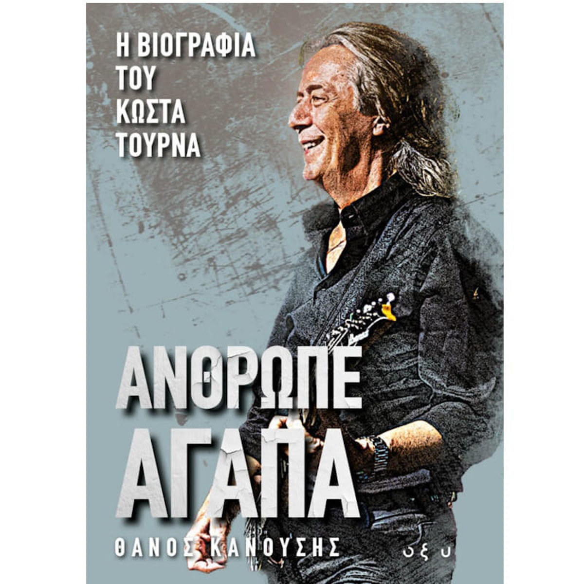 Εικόνα της Άνθρωπε Αγάπα - Η επίσημη βιογραφία του Κώστα Τουρνά