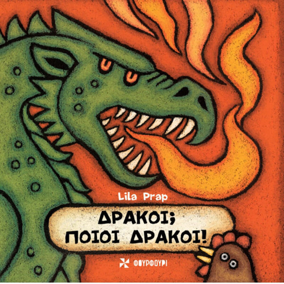 Εικόνα της Δράκοι; Ποιοι Δράκοι;