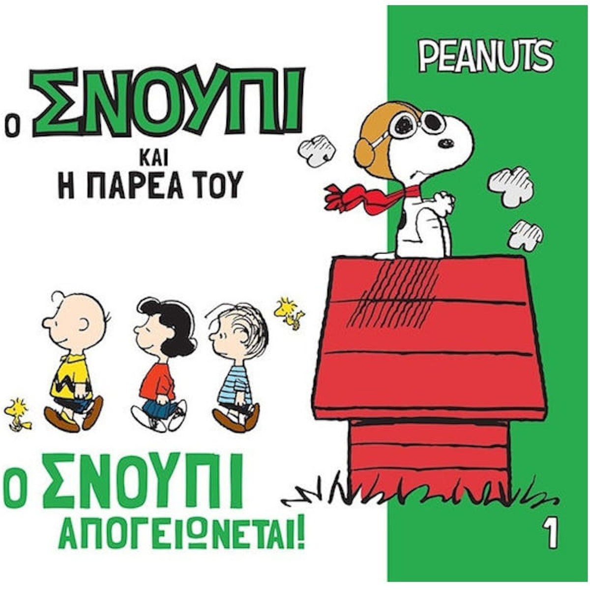 Εικόνα της Ο Σνούπι Απογειώνεται - Ο Σνούπι και η παρέα του Ν.1