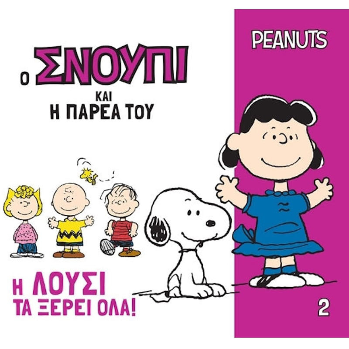 Εικόνα της Η Λούσι τα ξέρει όλα - Ο Σνούπι και η παρέα του Ν.2