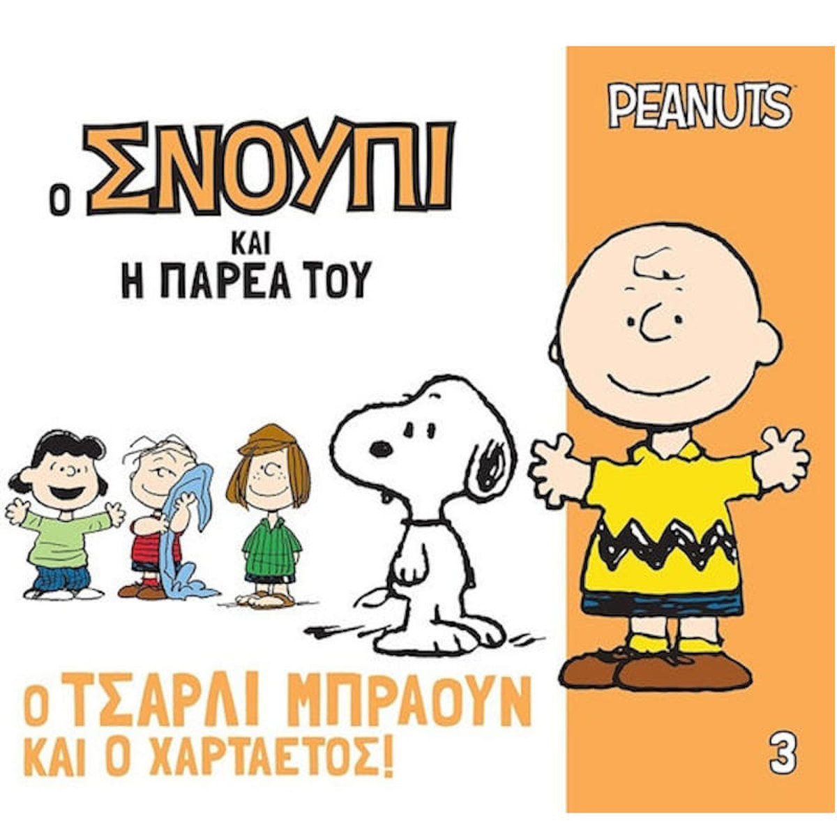 Εικόνα της Ο Τσαρλι Μπραουν και ο χαρτατετός - Ο Σνούπι και η παρέα του Ν.3