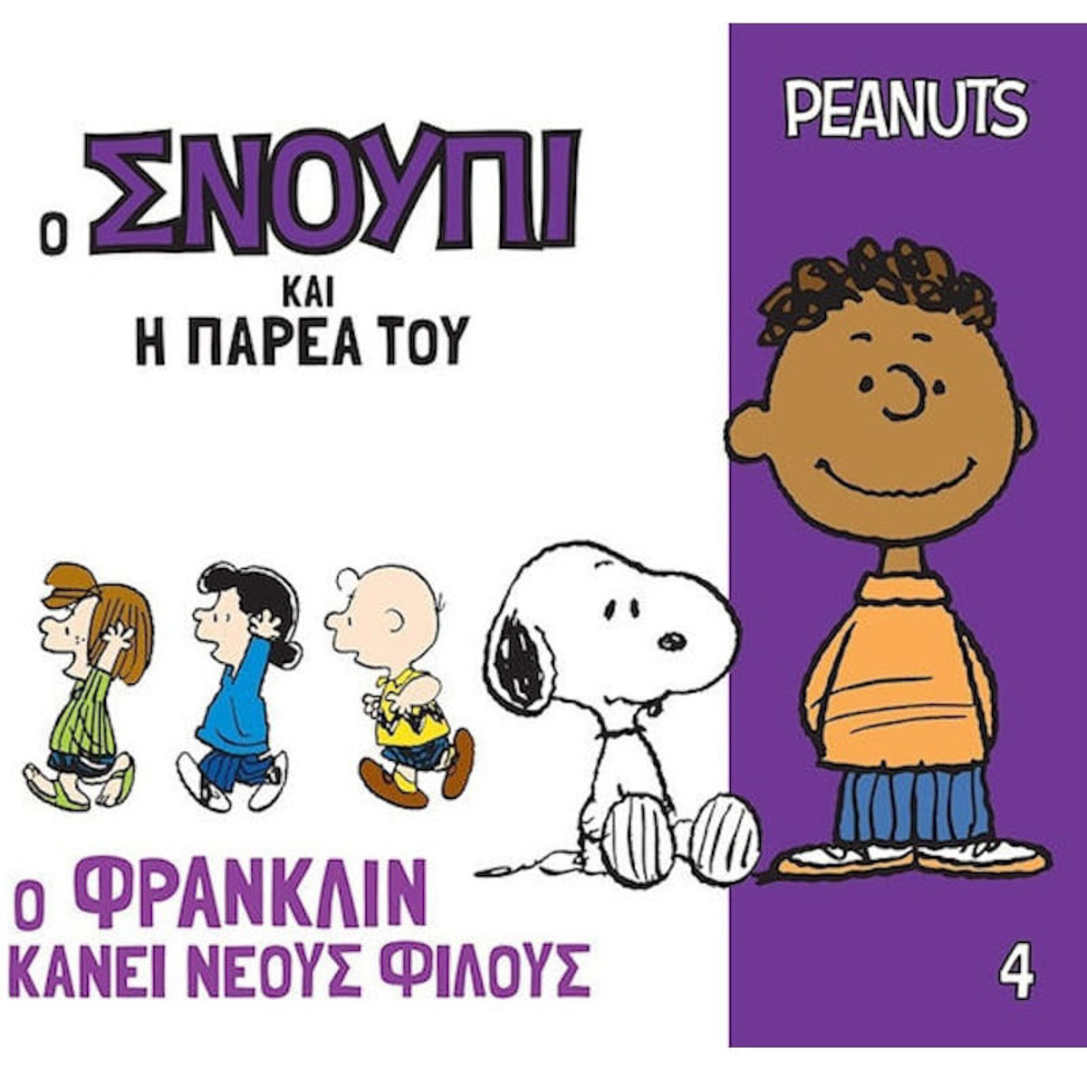 Εικόνα της Ο Φρανκλιν κάνει νέους φίλους - Ο Σνούπι και η παρέα του Ν.4