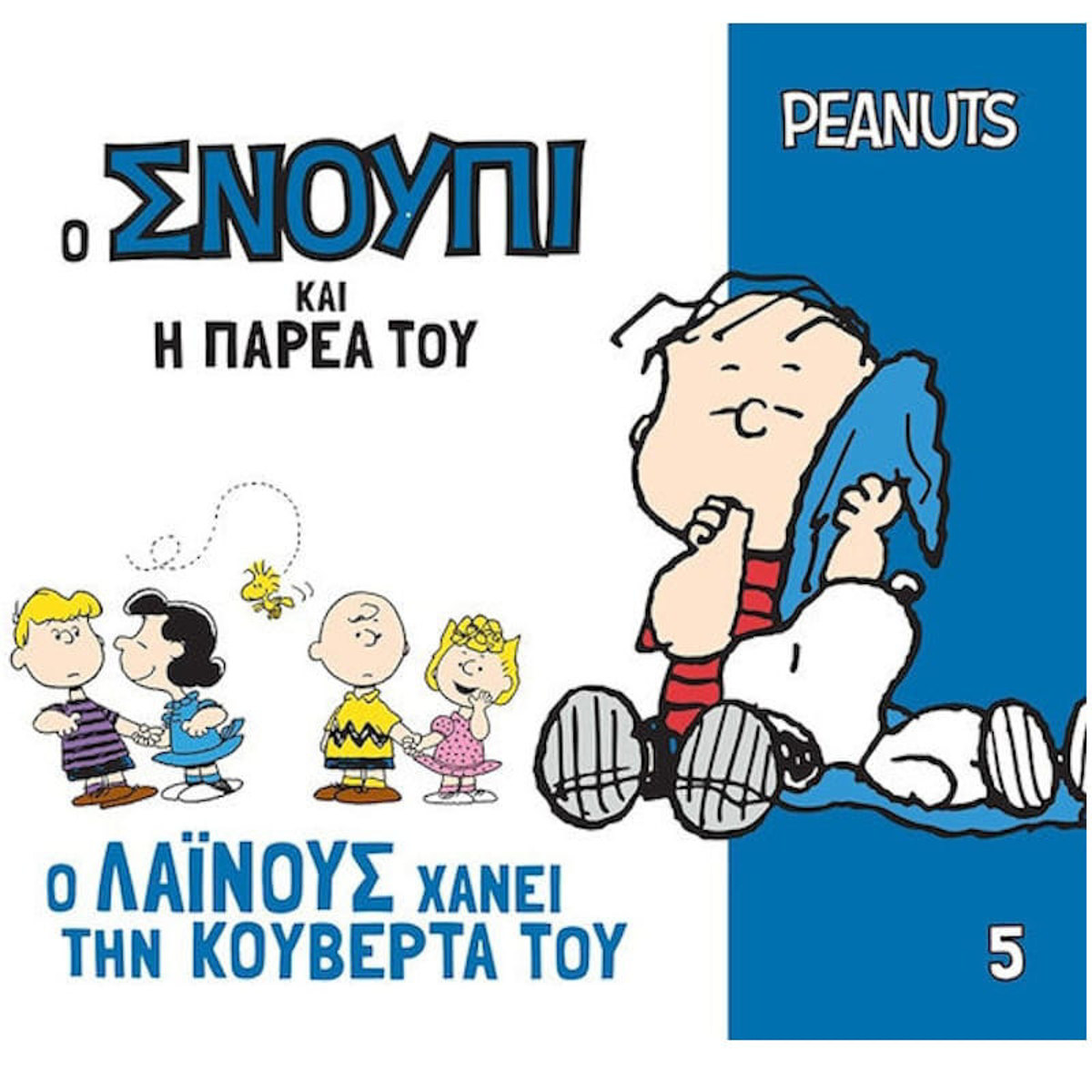 Εικόνα της Ο Λαϊνους χάνει την κουβέρτα του - Ο Σνούπι και η παρέα του Ν.5
