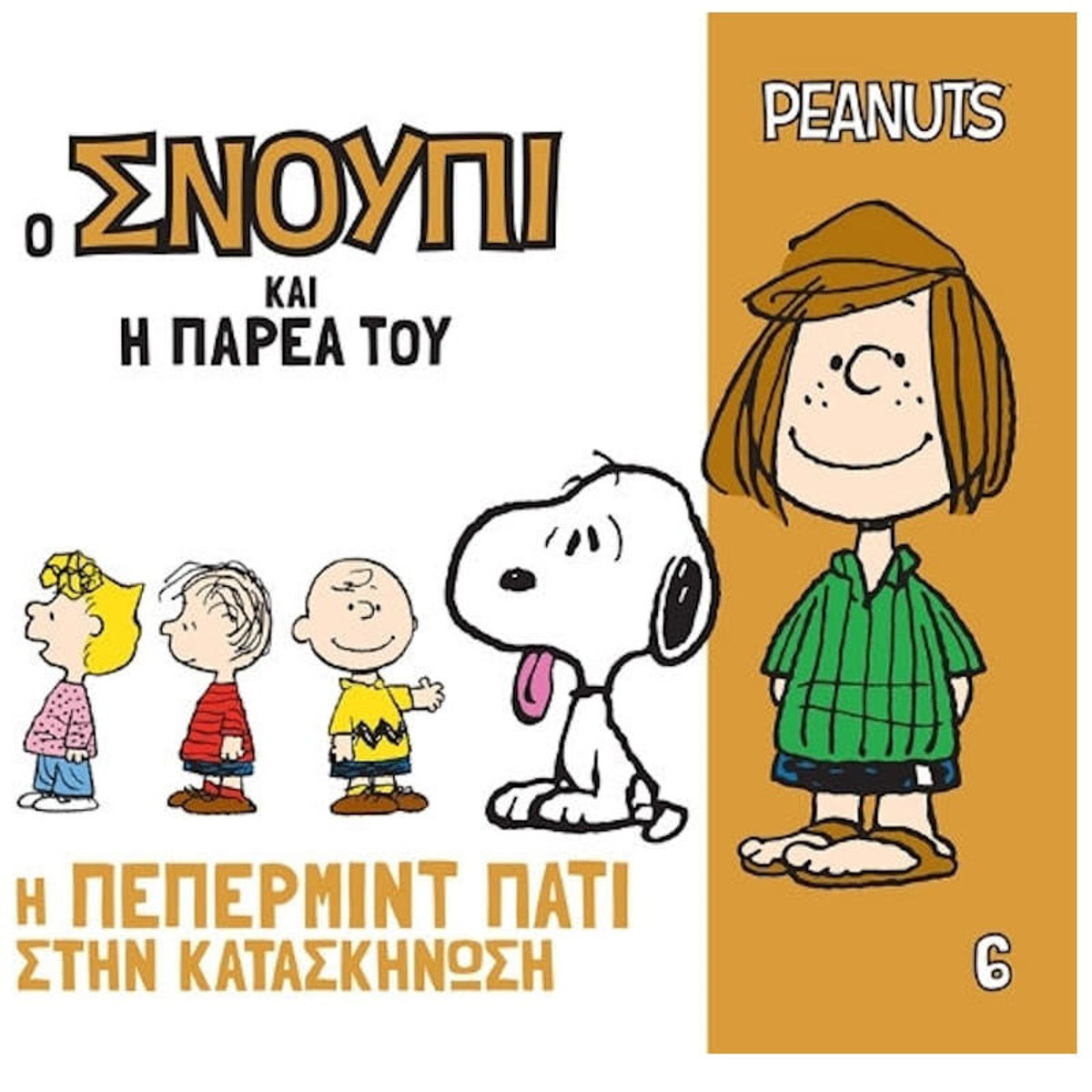 Εικόνα της Η Πεπερμιντ Πατι στην κατασκήνωση - Ο Σνούπι και η παρέα του Ν.6