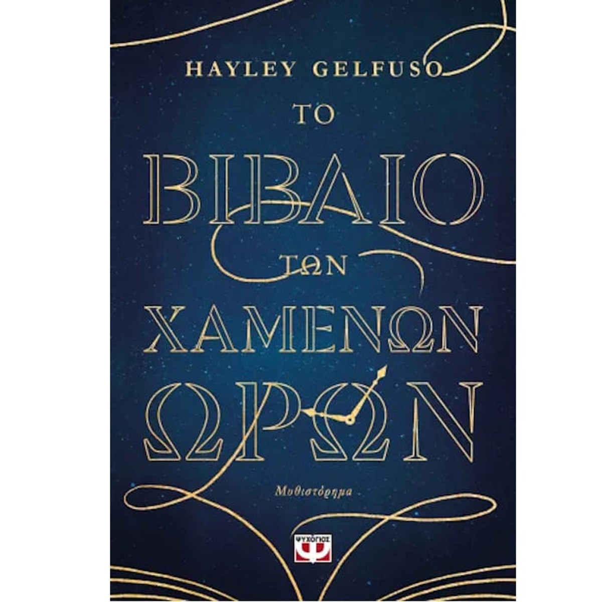 Το Βιβλίο των χαμένων ωρών - Hayley Gelfuso -Ψυχογιός