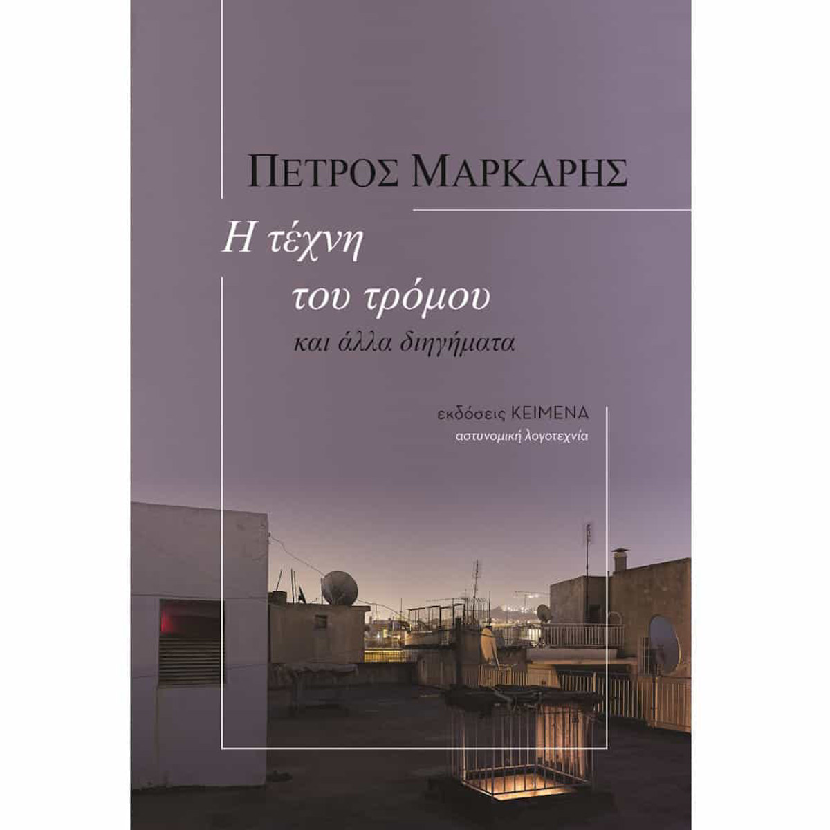Εικόνα της Η τέχνη του τρόμου και άλλα διηγήματα