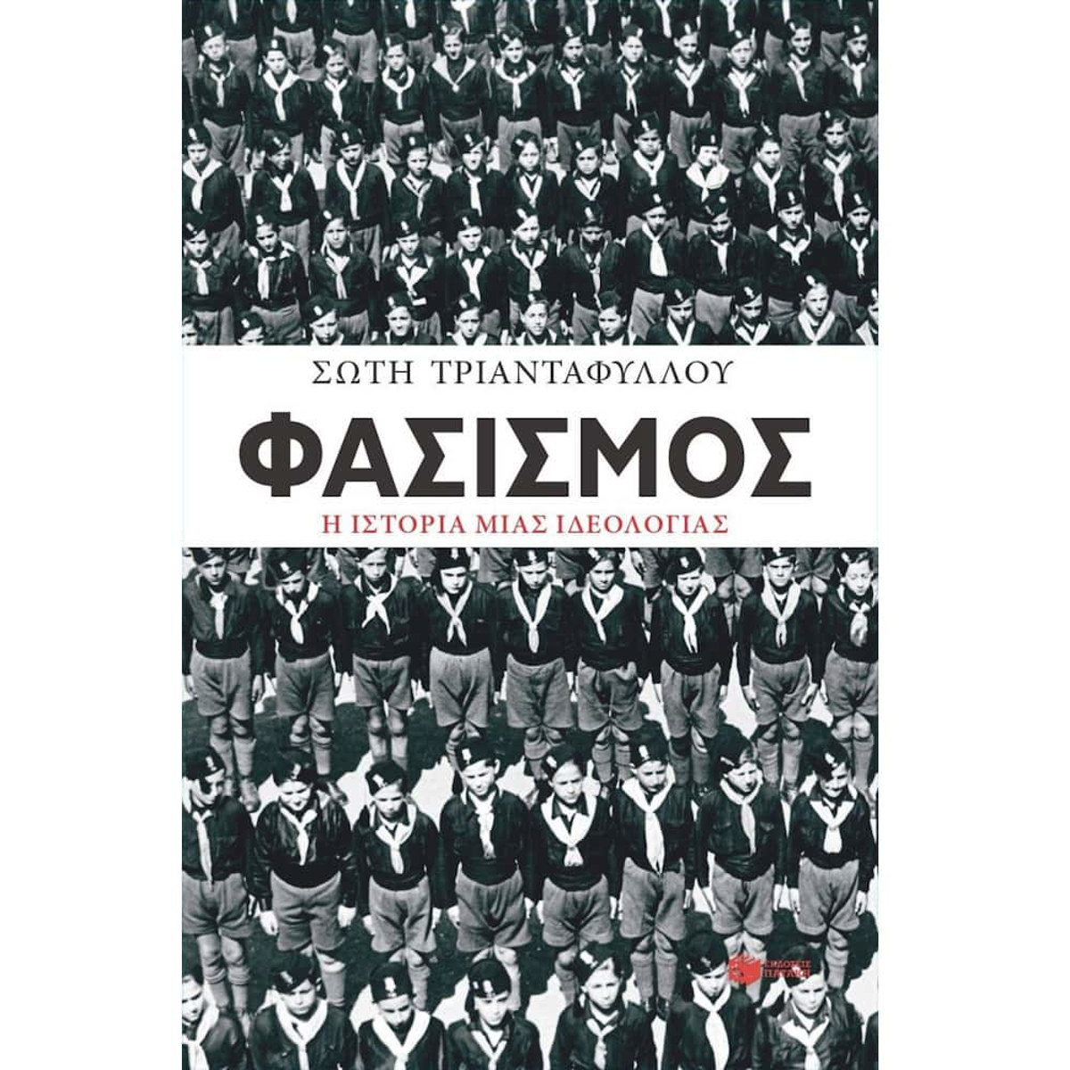 Εικόνα της Φασισμός. Η ιστορία μιας ιδεολογίας