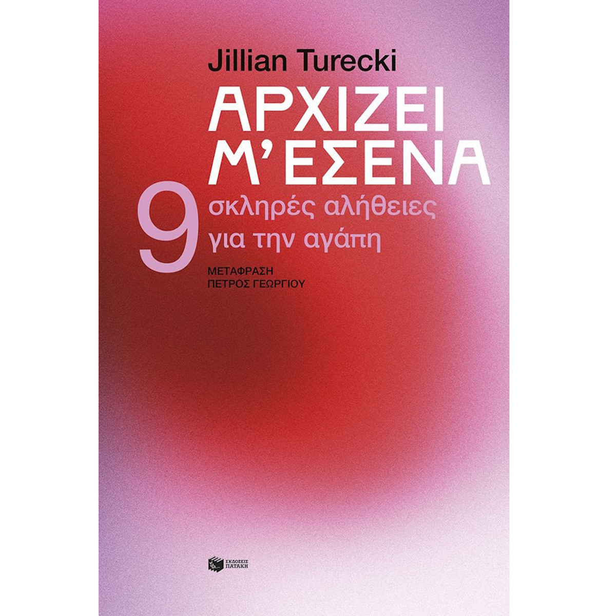Εικόνα της Αρχίζει μ' εσένα. 9 σκληρές αλήθειες για την αγάπη