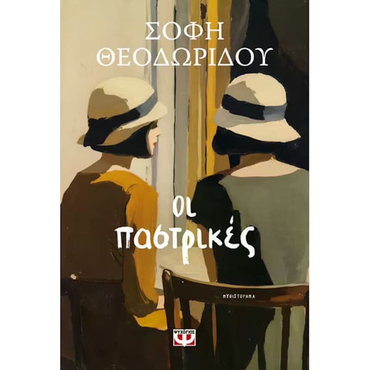 Εικόνα της Οι παστρικές