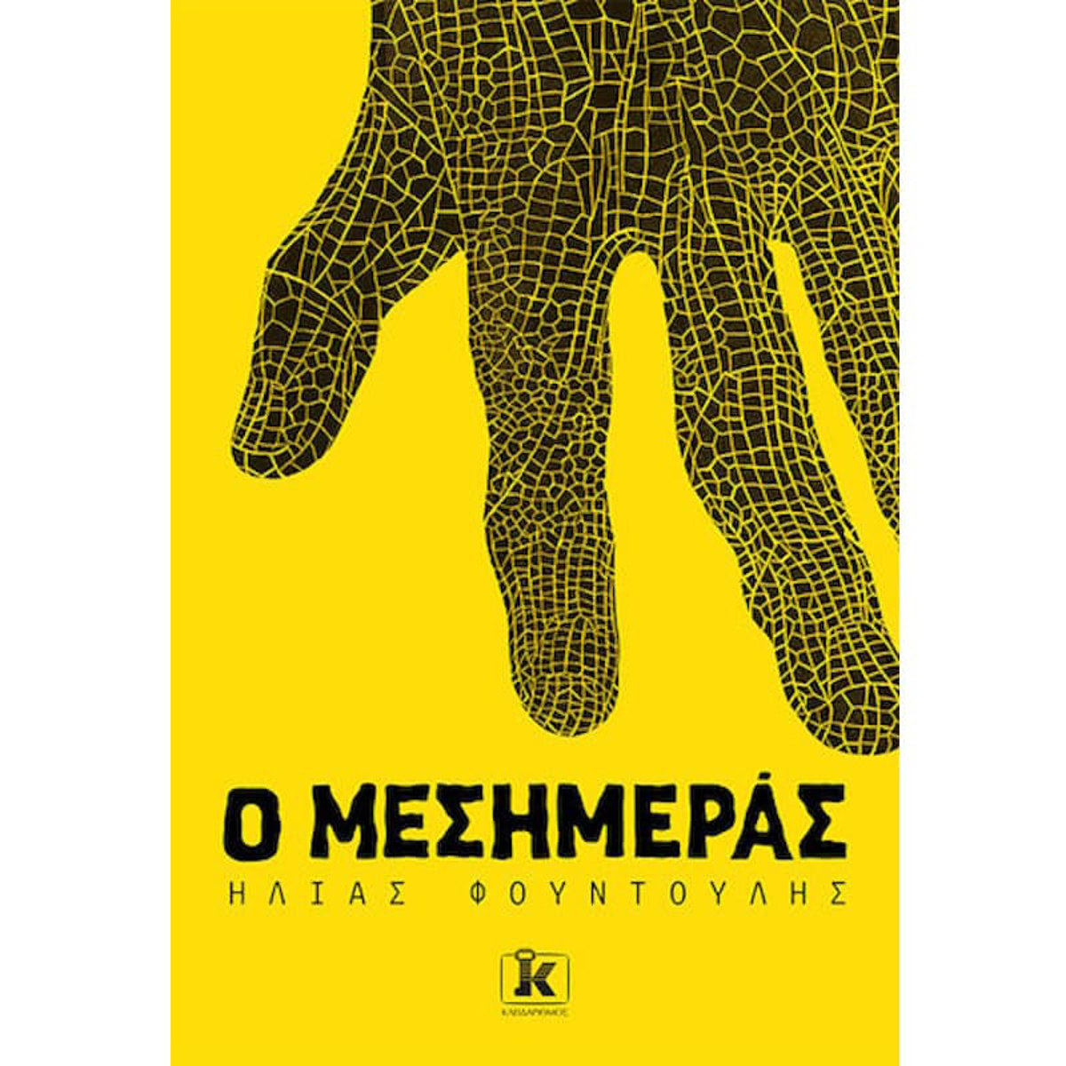 Εικόνα της Ο Μεσημεράς