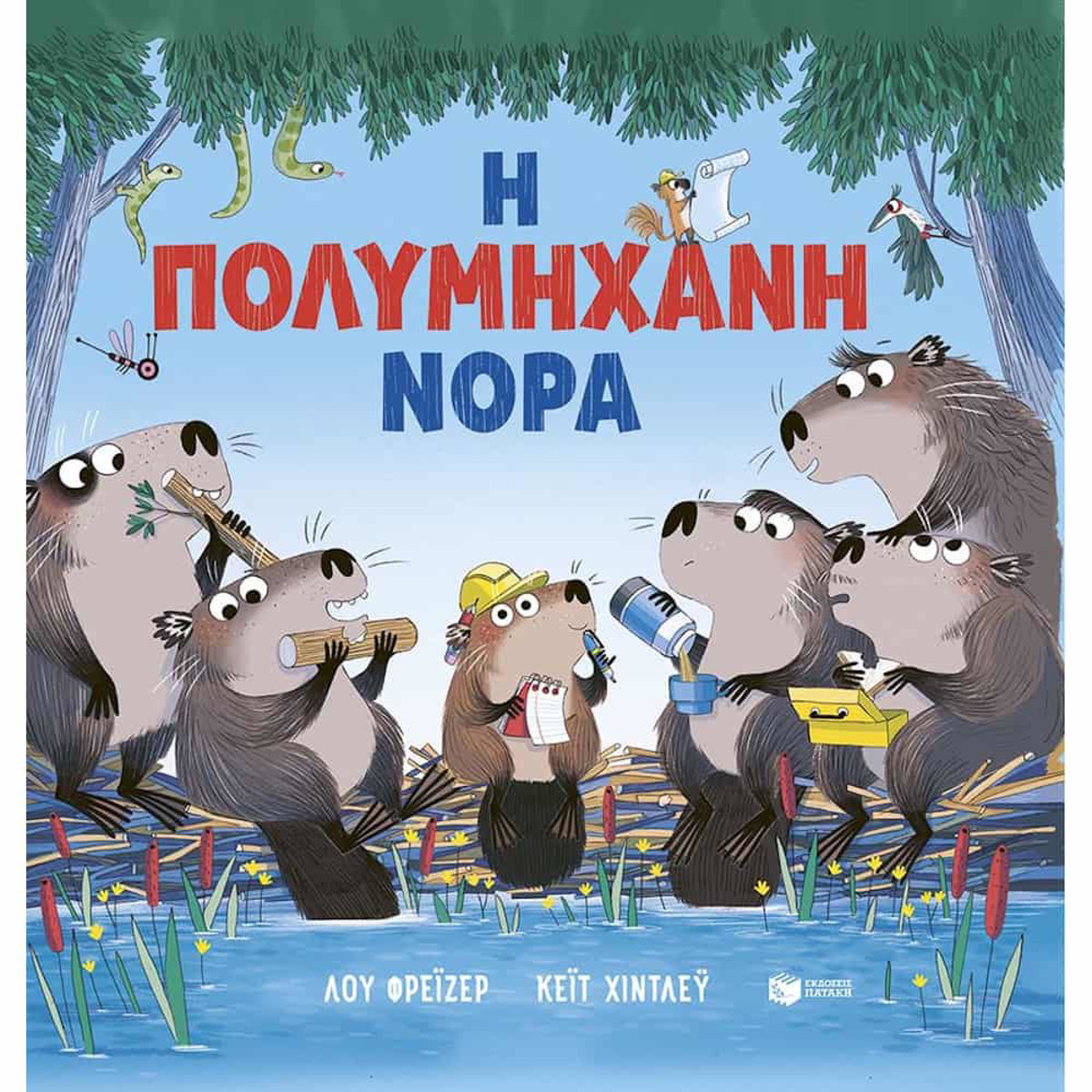 Εικόνα της Η πολυμήχανη Νόρα